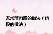 家常溜肉段的做法（肉段的做法）