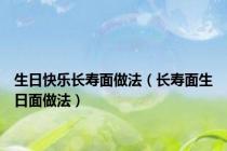 生日快乐长寿面做法（长寿面生日面做法）