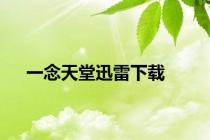 一念天堂迅雷下载