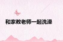 和家教老师一起洗澡