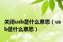 关闭usb是什么意思（usb是什么意思）