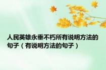 人民英雄永垂不朽所有说明方法的句子（有说明方法的句子）
