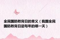 全民国防教育日的意义（我国全民国防教育日是每年的哪一天）