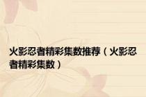 火影忍者精彩集数推荐（火影忍者精彩集数）