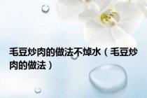 毛豆炒肉的做法不焯水（毛豆炒肉的做法）