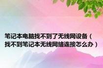 笔记本电脑找不到了无线网设备（找不到笔记本无线网络连接怎么办）