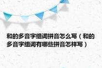 和的多音字组词拼音怎么写（和的多音字组词有哪些拼音怎样写）