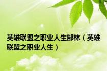 英雄联盟之职业人生郜林（英雄联盟之职业人生）