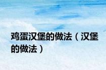 鸡蛋汉堡的做法（汉堡的做法）