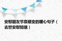 安慰朋友节哀顺变的暖心句子（去世安慰短信）