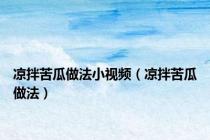 凉拌苦瓜做法小视频（凉拌苦瓜做法）