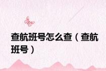 查航班号怎么查（查航班号）