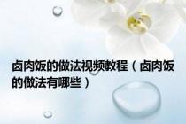 卤肉饭的做法视频教程（卤肉饭的做法有哪些）