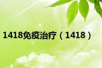 1418免疫治疗（1418）