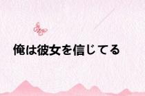 俺は彼女を信じてる