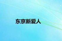 东京新爱人