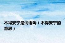 不得安宁是词语吗（不得安宁的意思）