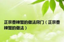 正宗香辣蟹的做法窍门（正宗香辣蟹的做法）