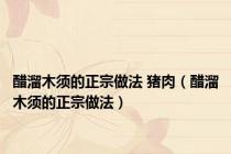 醋溜木须的正宗做法 猪肉（醋溜木须的正宗做法）