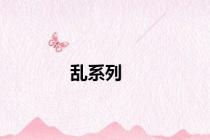 乱系列
