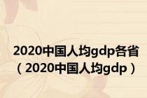 2020中国人均gdp各省（2020中国人均gdp）