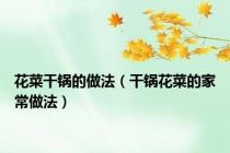 花菜干锅的做法（干锅花菜的家常做法）