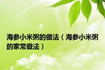 海参小米粥的做法（海参小米粥的家常做法）