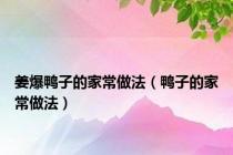 姜爆鸭子的家常做法（鸭子的家常做法）