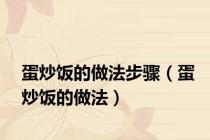 蛋炒饭的做法步骤（蛋炒饭的做法）