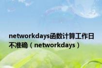 networkdays函数计算工作日不准确（networkdays）
