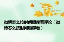 微博怎么按时间顺序看评论（微博怎么按时间顺序看）