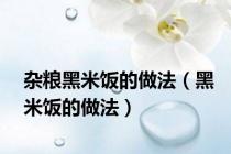杂粮黑米饭的做法（黑米饭的做法）