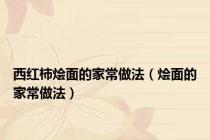 西红柿烩面的家常做法（烩面的家常做法）