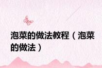 泡菜的做法教程（泡菜的做法）