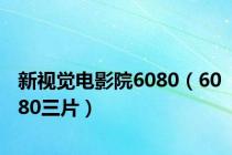 新视觉电影院6080（6080三片）