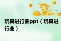 玩具进行曲ppt（玩具进行曲）