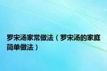 罗宋汤家常做法（罗宋汤的家庭简单做法）