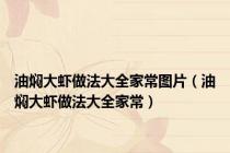 油焖大虾做法大全家常图片（油焖大虾做法大全家常）