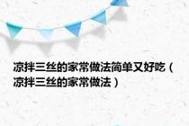 凉拌三丝的家常做法简单又好吃（凉拌三丝的家常做法）