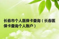 长春市个人医保卡查询（长春医保卡查询个人账户）