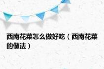 西南花菜怎么做好吃（西南花菜的做法）