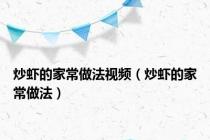 炒虾的家常做法视频（炒虾的家常做法）