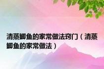 清蒸鲫鱼的家常做法窍门（清蒸鲫鱼的家常做法）