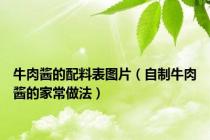 牛肉酱的配料表图片（自制牛肉酱的家常做法）