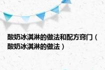酸奶冰淇淋的做法和配方窍门（酸奶冰淇淋的做法）