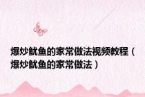 爆炒鱿鱼的家常做法视频教程（爆炒鱿鱼的家常做法）