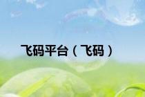 飞码平台（飞码）