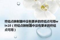 终结点映射器中没有更多的终结点可用win10（终结点映射器中没有更多的终结点可用）