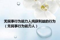 无民事行为能力人纯获利益的行为（无民事行为能力人）