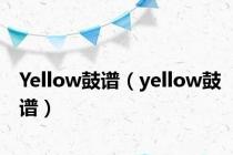 Yellow鼓谱（yellow鼓谱）